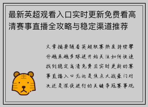 最新英超观看入口实时更新免费看高清赛事直播全攻略与稳定渠道推荐