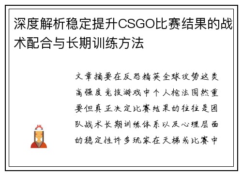 深度解析稳定提升CSGO比赛结果的战术配合与长期训练方法 深度解析稳定提升CSGO比赛结果的战术配合与长期训练方法