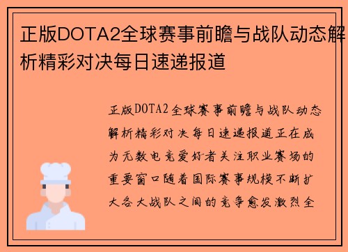 正版DOTA2全球赛事前瞻与战队动态解析精彩对决每日速递报道 正版DOTA2全球赛事前瞻与战队动态解析精彩对决每日速递报道