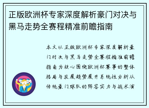 正版欧洲杯专家深度解析豪门对决与黑马走势全赛程精准前瞻指南 正版欧洲杯专家深度解析豪门对决与黑马走势全赛程精准前瞻指南