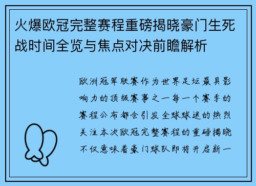 火爆欧冠完整赛程重磅揭晓豪门生死战时间全览与焦点对决前瞻解析