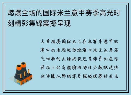 燃爆全场的国际米兰意甲赛季高光时刻精彩集锦震撼呈现