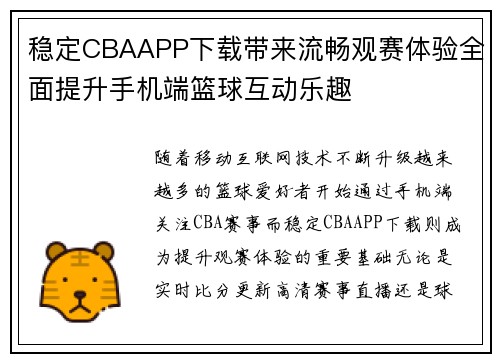 稳定CBAAPP下载带来流畅观赛体验全面提升手机端篮球互动乐趣
