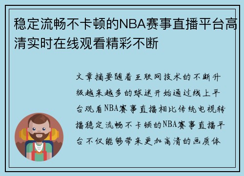 稳定流畅不卡顿的NBA赛事直播平台高清实时在线观看精彩不断
