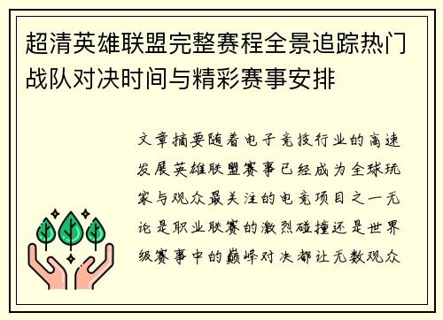 超清英雄联盟完整赛程全景追踪热门战队对决时间与精彩赛事安排