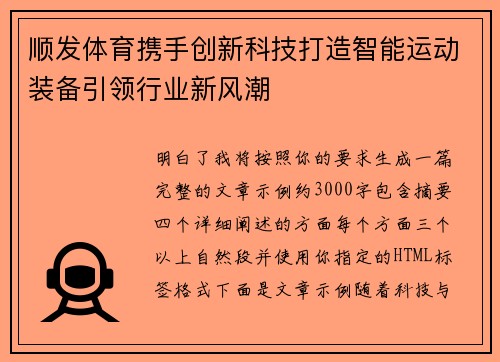 顺发体育携手创新科技打造智能运动装备引领行业新风潮