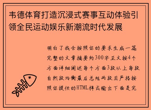 韦德体育打造沉浸式赛事互动体验引领全民运动娱乐新潮流时代发展