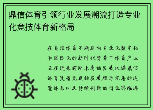 鼎信体育引领行业发展潮流打造专业化竞技体育新格局