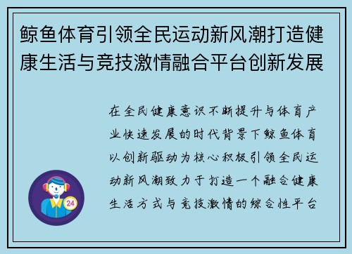鲸鱼体育引领全民运动新风潮打造健康生活与竞技激情融合平台创新发展