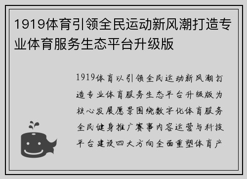 1919体育引领全民运动新风潮打造专业体育服务生态平台升级版