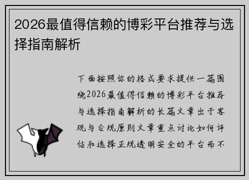 2026最值得信赖的博彩平台推荐与选择指南解析 2026最值得信赖的博彩平台推荐与选择指南解析