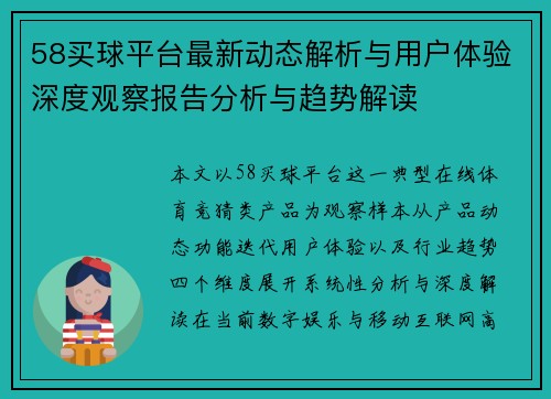 58买球平台最新动态解析与用户体验深度观察报告分析与趋势解读