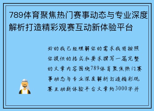 789体育聚焦热门赛事动态与专业深度解析打造精彩观赛互动新体验平台