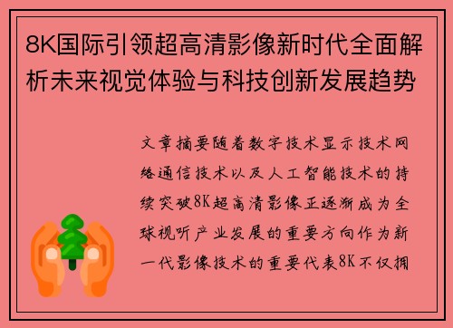8K国际引领超高清影像新时代全面解析未来视觉体验与科技创新发展趋势