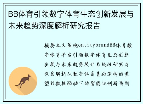BB体育引领数字体育生态创新发展与未来趋势深度解析研究报告