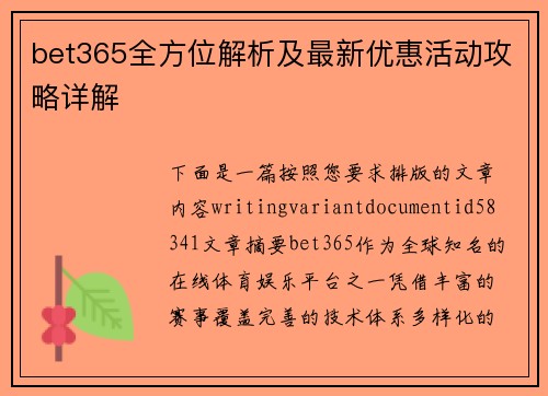 bet365全方位解析及最新优惠活动攻略详解