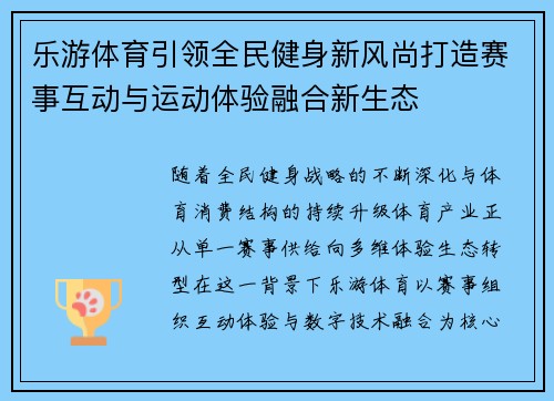 乐游体育引领全民健身新风尚打造赛事互动与运动体验融合新生态 乐游体育引领全民健身新风尚打造赛事互动与运动体验融合新生态