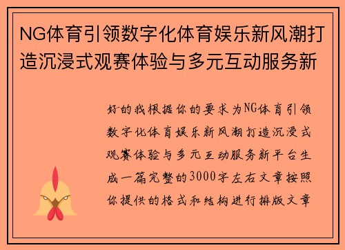 NG体育引领数字化体育娱乐新风潮打造沉浸式观赛体验与多元互动服务新平台