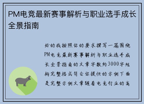 PM电竞最新赛事解析与职业选手成长全景指南