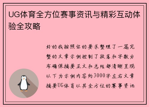 UG体育全方位赛事资讯与精彩互动体验全攻略