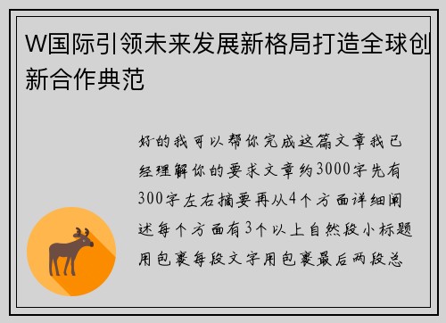 W国际引领未来发展新格局打造全球创新合作典范