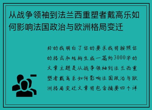 从战争领袖到法兰西重塑者戴高乐如何影响法国政治与欧洲格局变迁