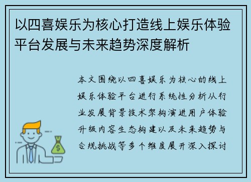 以四喜娱乐为核心打造线上娱乐体验平台发展与未来趋势深度解析 以四喜娱乐为核心打造线上娱乐体验平台发展与未来趋势深度解析