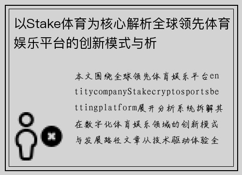 以Stake体育为核心解析全球领先体育娱乐平台的创新模式与析 以Stake体育为核心解析全球领先体育娱乐平台的创新模式与析
