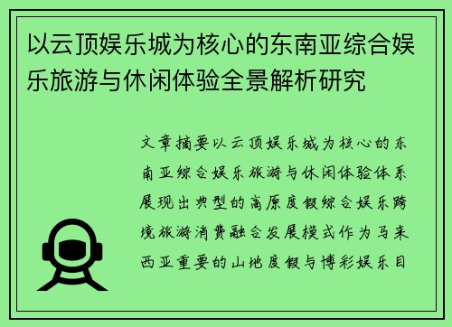 以云顶娱乐城为核心的东南亚综合娱乐旅游与休闲体验全景解析研究 以云顶娱乐城为核心的东南亚综合娱乐旅游与休闲体验全景解析研究