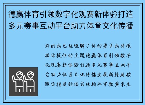 德赢体育引领数字化观赛新体验打造多元赛事互动平台助力体育文化传播发展新格局 德赢体育引领数字化观赛新体验打造多元赛事互动平台助力体育文化传播发展新格局