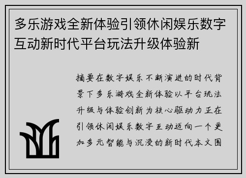 多乐游戏全新体验引领休闲娱乐数字互动新时代平台玩法升级体验新 多乐游戏全新体验引领休闲娱乐数字互动新时代平台玩法升级体验新