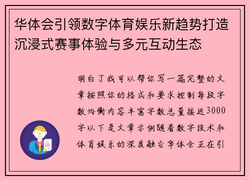 华体会引领数字体育娱乐新趋势打造沉浸式赛事体验与多元互动生态