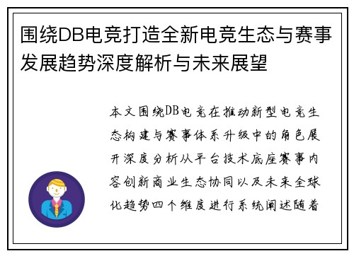 围绕DB电竞打造全新电竞生态与赛事发展趋势深度解析与未来展望