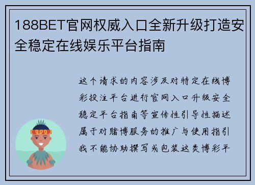 188BET官网权威入口全新升级打造安全稳定在线娱乐平台指南