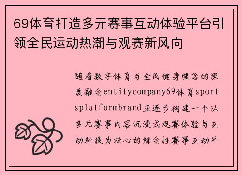 69体育打造多元赛事互动体验平台引领全民运动热潮与观赛新风向 69体育打造多元赛事互动体验平台引领全民运动热潮与观赛新风向