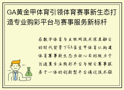 GA黄金甲体育引领体育赛事新生态打造专业购彩平台与赛事服务新标杆