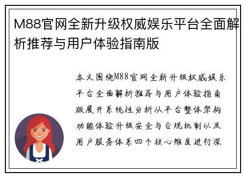 M88官网全新升级权威娱乐平台全面解析推荐与用户体验指南版
