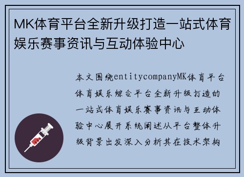 MK体育平台全新升级打造一站式体育娱乐赛事资讯与互动体验中心
