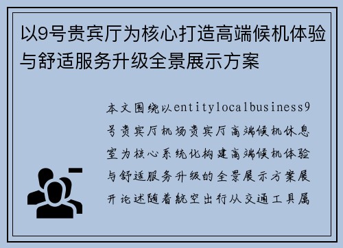 以9号贵宾厅为核心打造高端候机体验与舒适服务升级全景展示方案 以9号贵宾厅为核心打造高端候机体验与舒适服务升级全景展示方案