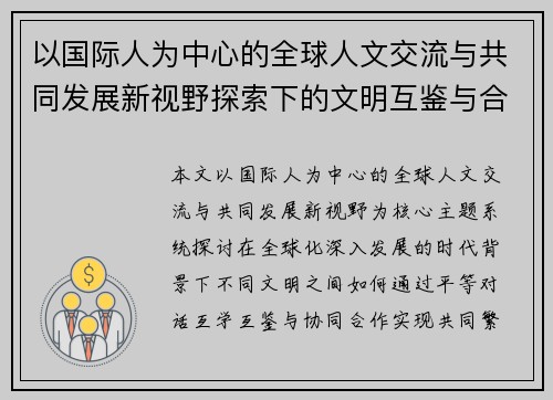 以国际人为中心的全球人文交流与共同发展新视野探索下的文明互鉴与合作愿景
