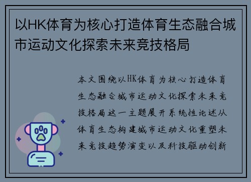 以HK体育为核心打造体育生态融合城市运动文化探索未来竞技格局