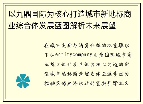 以九鼎国际为核心打造城市新地标商业综合体发展蓝图解析未来展望