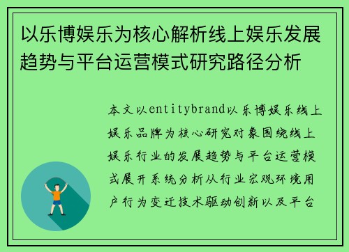 以乐博娱乐为核心解析线上娱乐发展趋势与平台运营模式研究路径分析 以乐博娱乐为核心解析线上娱乐发展趋势与平台运营模式研究路径分析