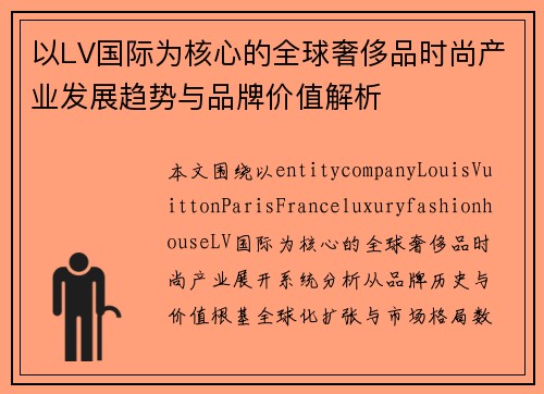 以LV国际为核心的全球奢侈品时尚产业发展趋势与品牌价值解析