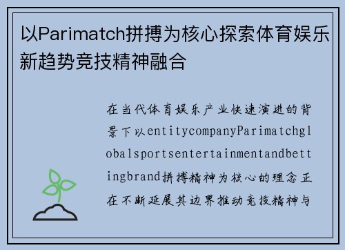 以Parimatch拼搏为核心探索体育娱乐新趋势竞技精神融合