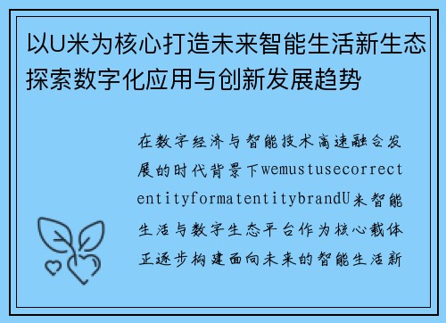 以U米为核心打造未来智能生活新生态探索数字化应用与创新发展趋势 以U米为核心打造未来智能生活新生态探索数字化应用与创新发展趋势