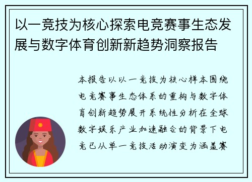 以一竞技为核心探索电竞赛事生态发展与数字体育创新新趋势洞察报告