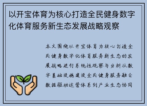 以开宝体育为核心打造全民健身数字化体育服务新生态发展战略观察