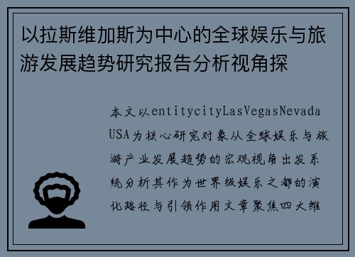以拉斯维加斯为中心的全球娱乐与旅游发展趋势研究报告分析视角探 以拉斯维加斯为中心的全球娱乐与旅游发展趋势研究报告分析视角探