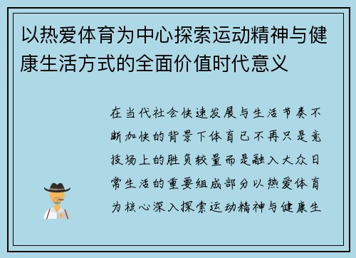 以热爱体育为中心探索运动精神与健康生活方式的全面价值时代意义 以热爱体育为中心探索运动精神与健康生活方式的全面价值时代意义